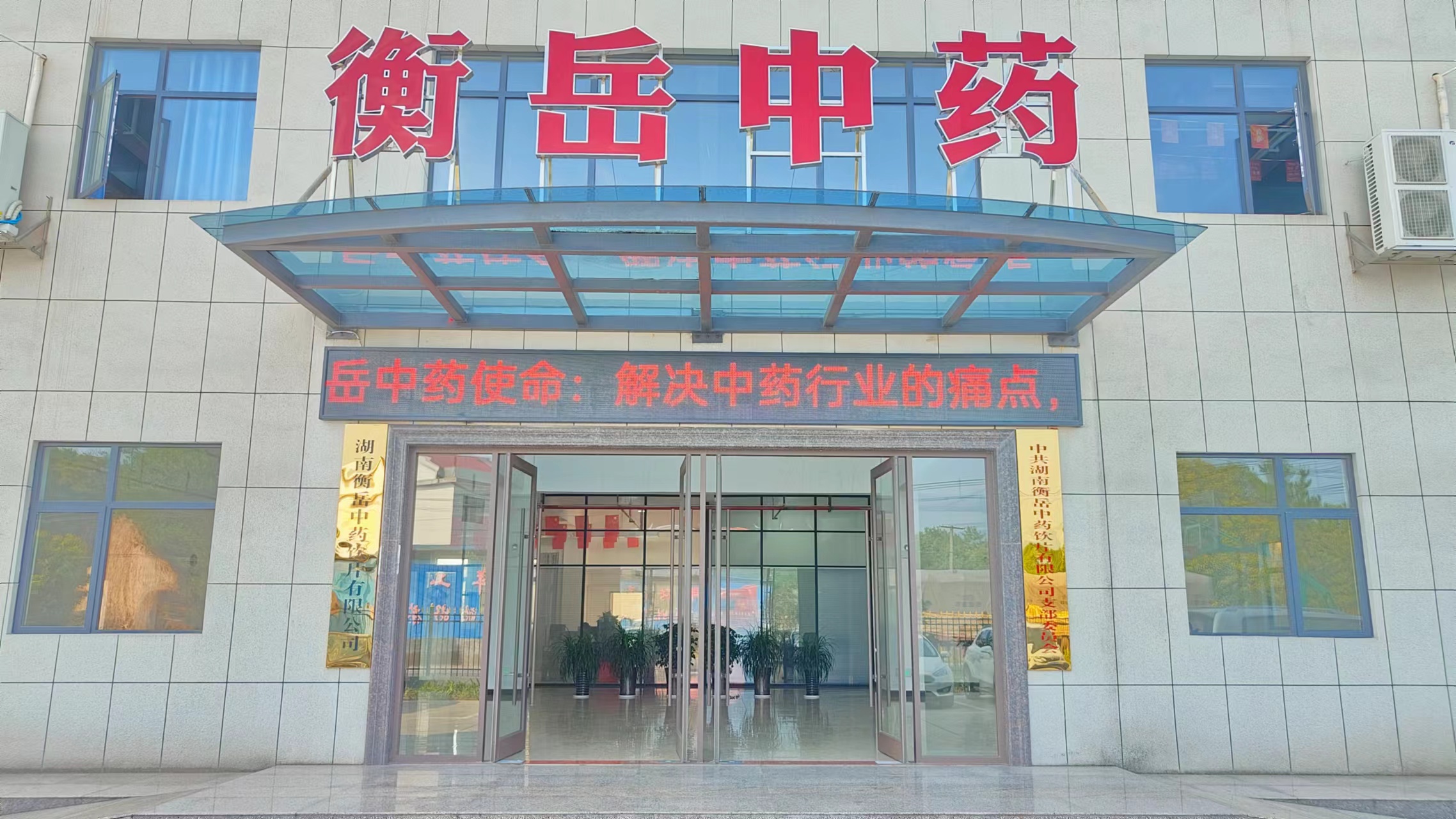 湖南衡岳中药饮片有限公司