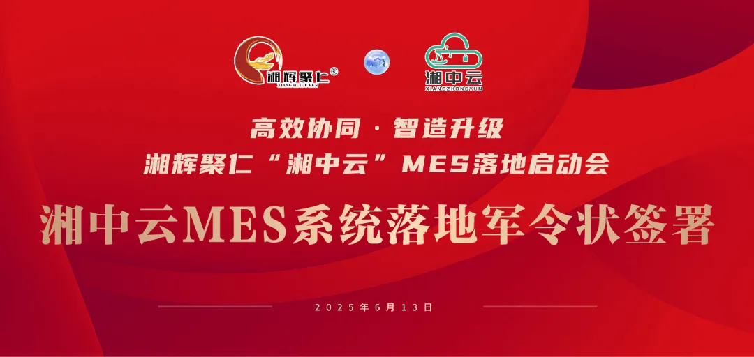 湘辉聚仁MES启动军令状