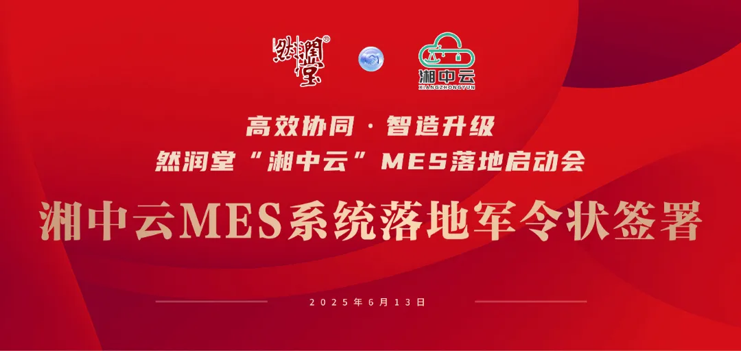 然润堂MES启动军令状