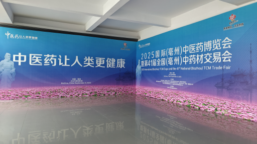 2025亳州药博会见闻 -- 中药产业的“数智化”破局之路