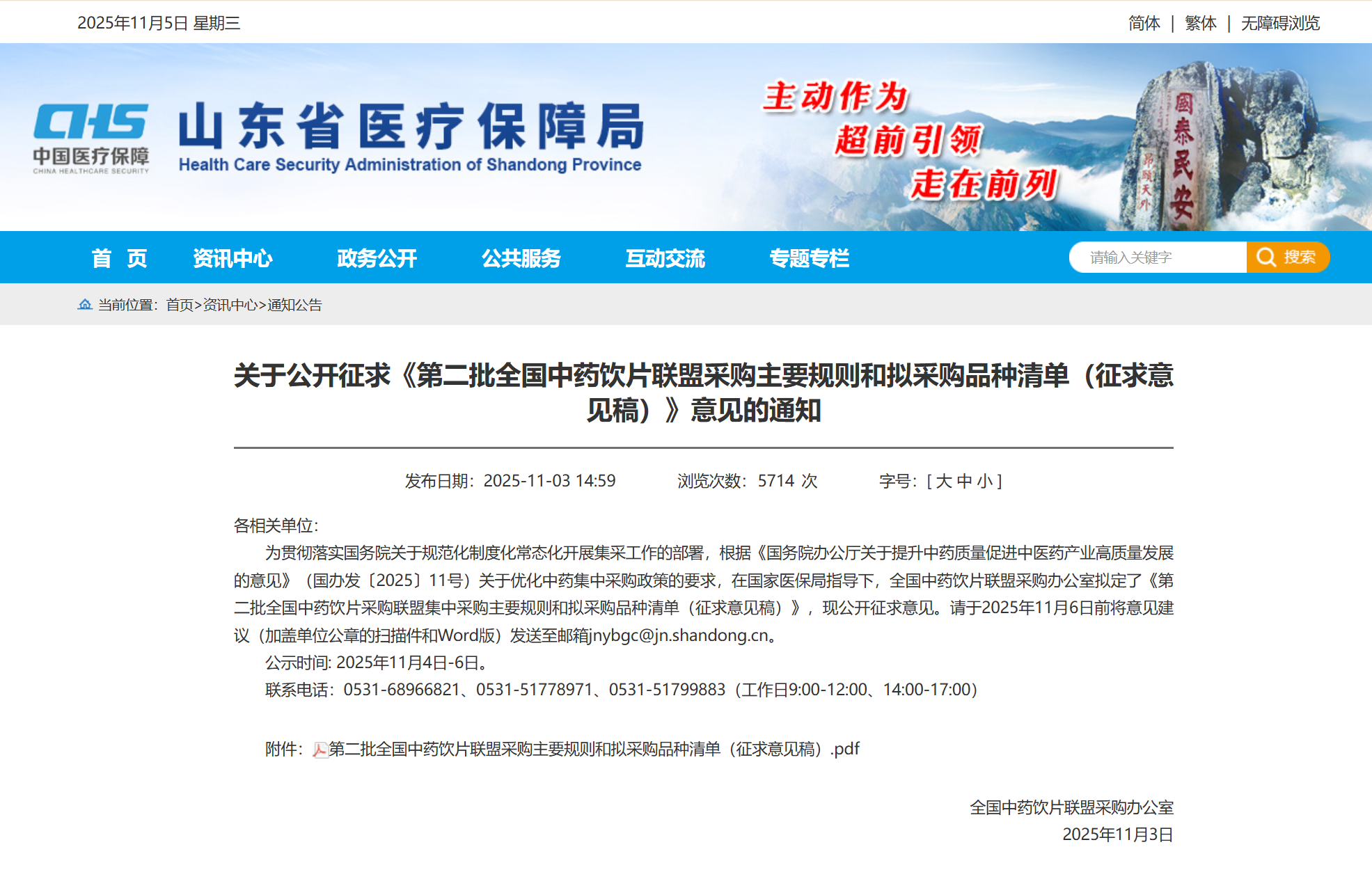 关于公开征求《第二批全国中药饮片联盟采购主要规则和拟采购品种清单（征求意见稿）》意见的通知