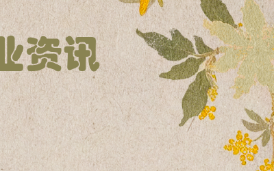 中医药产业资讯速递（第八期 11.05）