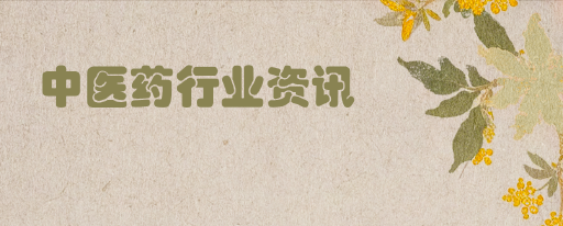 中医药产业资讯速递(第八期 11.05)